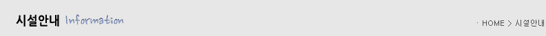 시설안내